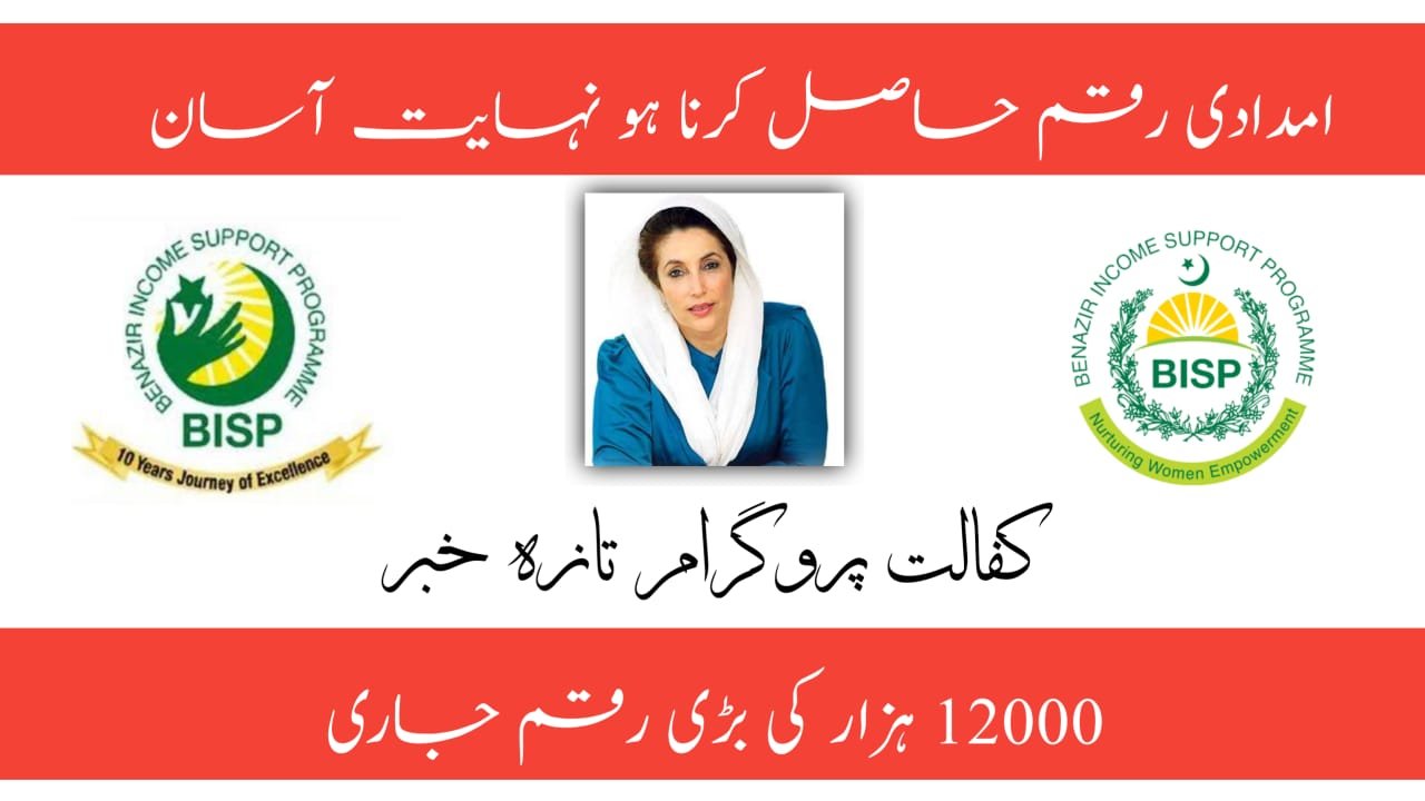 New Update of Benazir Kafalat Program 12500 Payment