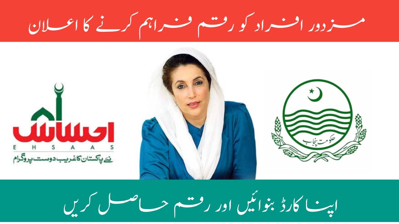 BISP Mazdoor Card Registration Start In By Maryam Nawaz