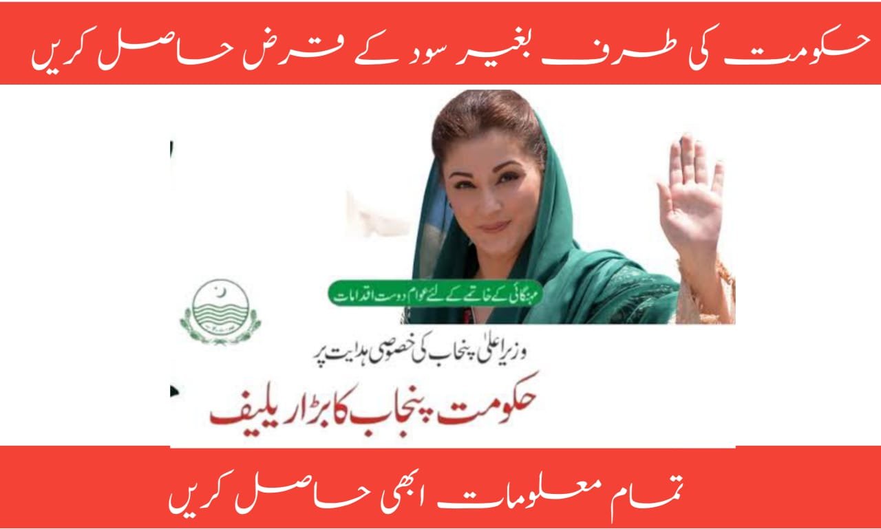 Maryam Nawaz Loan Scheme 2024 Apply Online